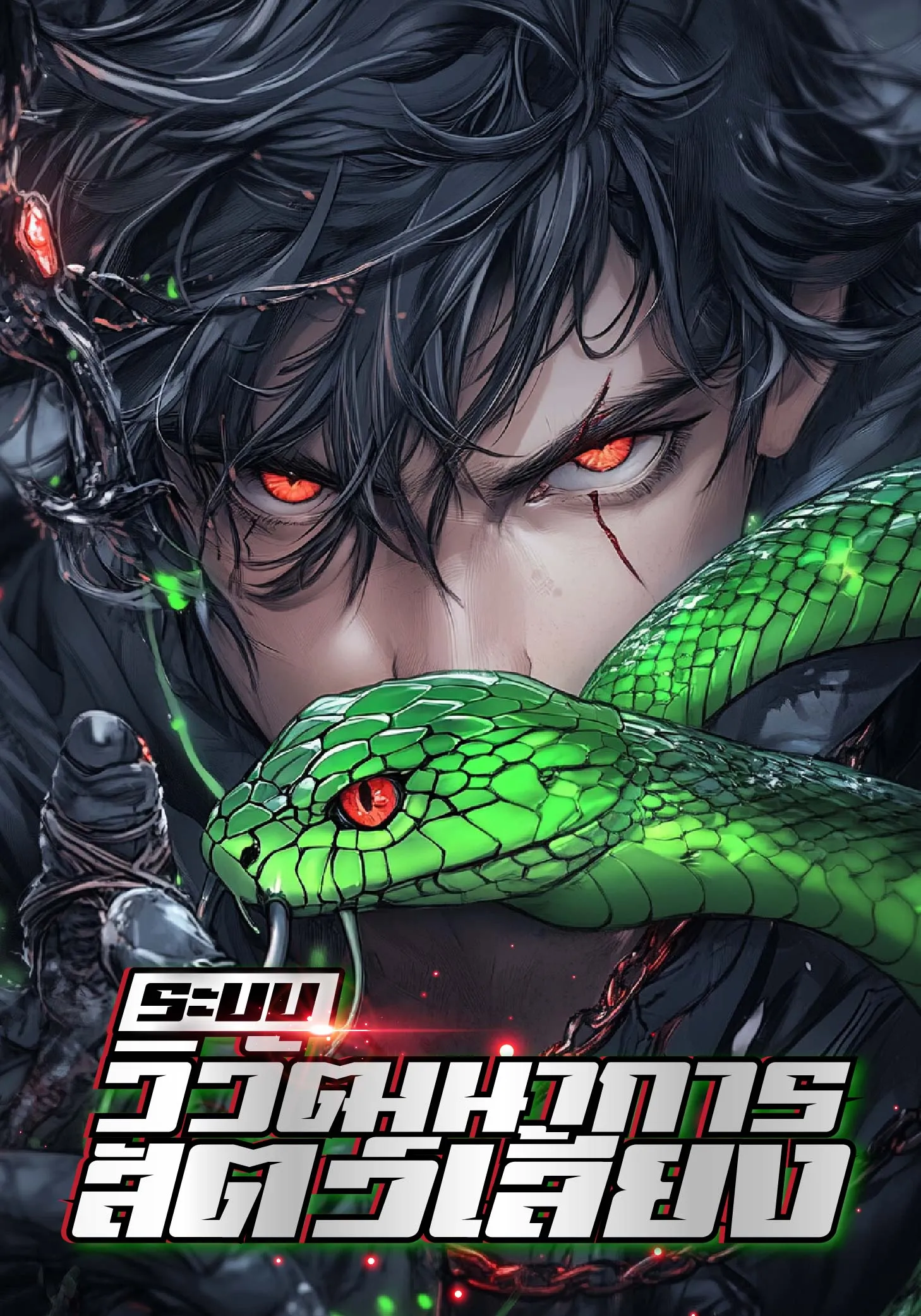 ปก ระบบวิวัฒนาการสัตว์เลี้ยง