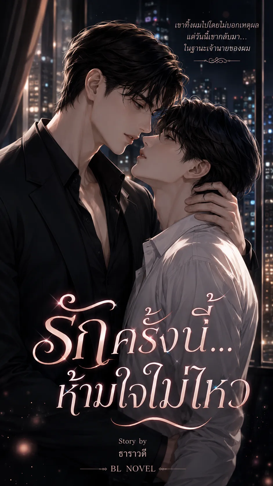 ปก รักครั้งนี้...ห้ามใจไม่ไหว