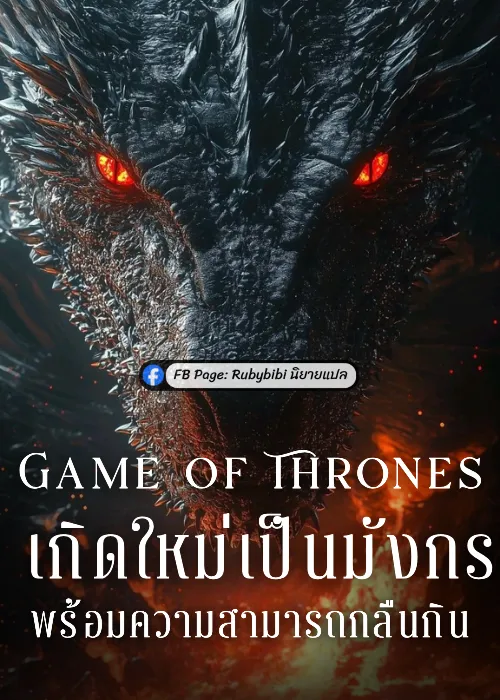 ปก Game of Thrones: เกิดใหม่เป็นมังกรพร้อมความสามารถกลืนกิน