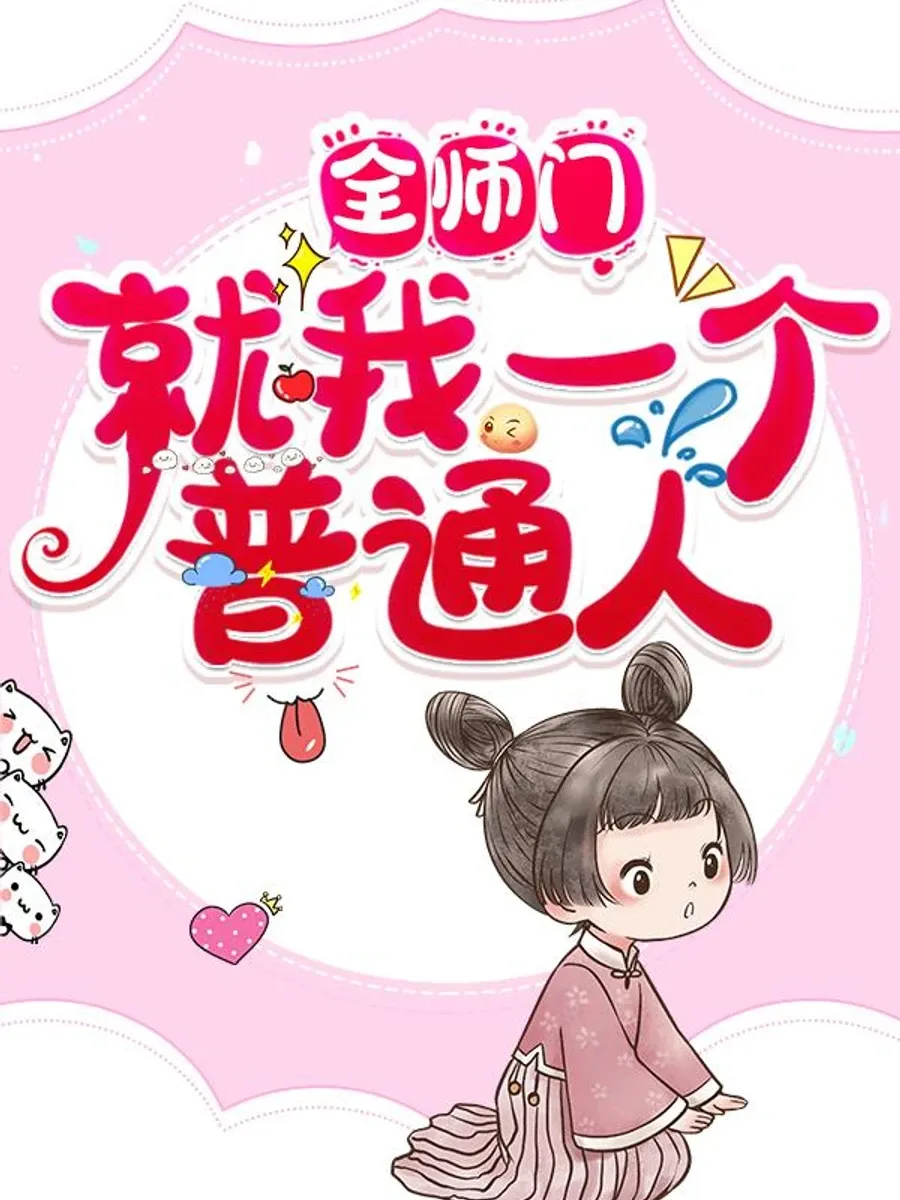 ปก ทั้งสํานักมีแค่ฉันคนเดียวที่เป็นคนธรรมดา [ฟรี][จบ]