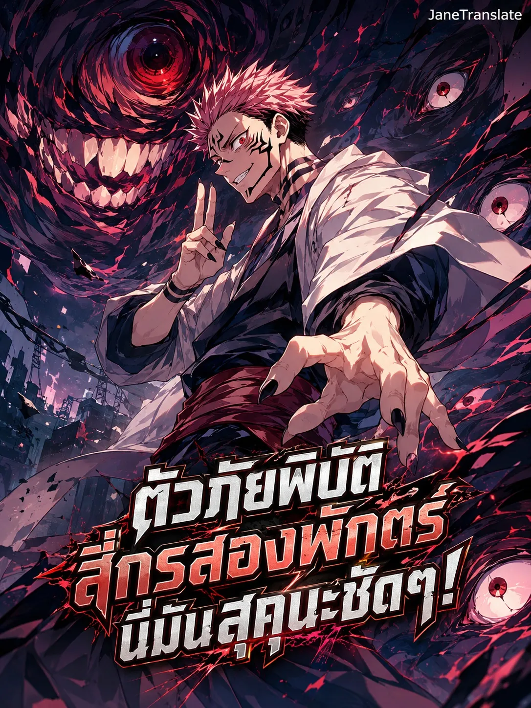 ปก ตัวภัยพิบัติสี่กรสองพักตร์ นี่มันสุคุนะชัดๆ!