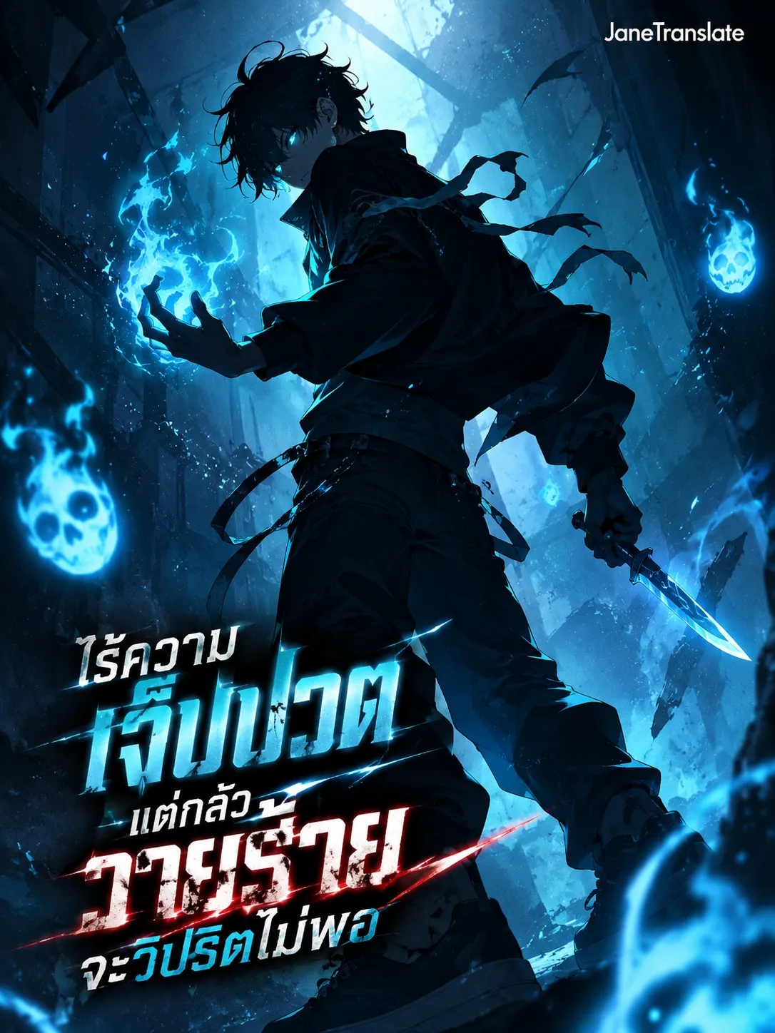 ปก ไร้ความเจ็บปวด แต่กลัววายร้ายจะวิปริตไม่พอ