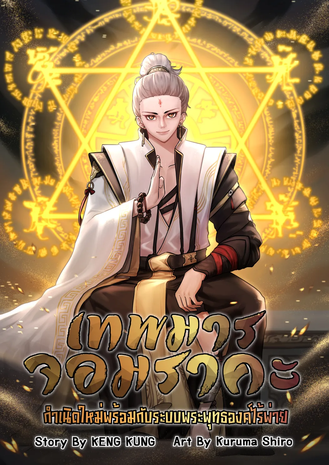 ปก เทพมารจอมราคะ กําเนิดใหม่พร้อมกับระบบพระพุทธองค์ไร้พ่าย