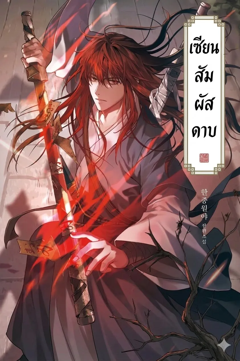 ปก เซียนสัมผัสดาบ