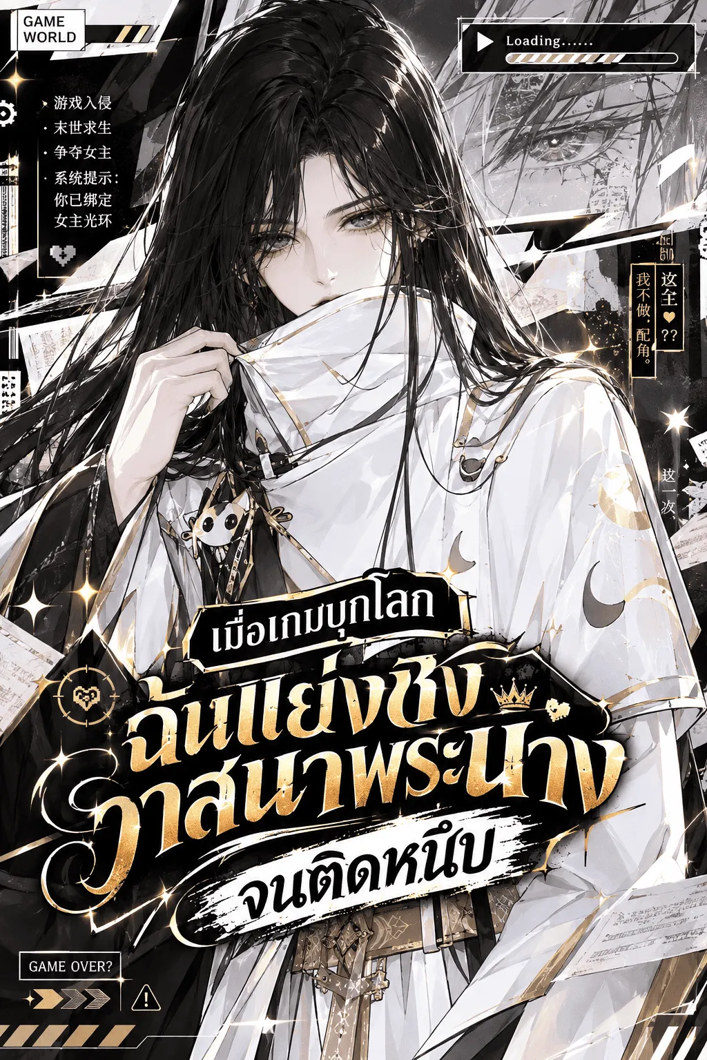 ปก เมื่อเกมบุกโลก ฉันแย่งชิงวาสนาพระนางจนติดหนึบ