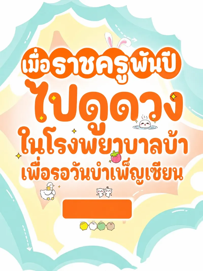 ปก (จบแล้ว) เมื่อราชครูพันปีไปดูดวงในโรงพยาบาลบ้าเพื่อรอวันบําเพ็ญเซียน