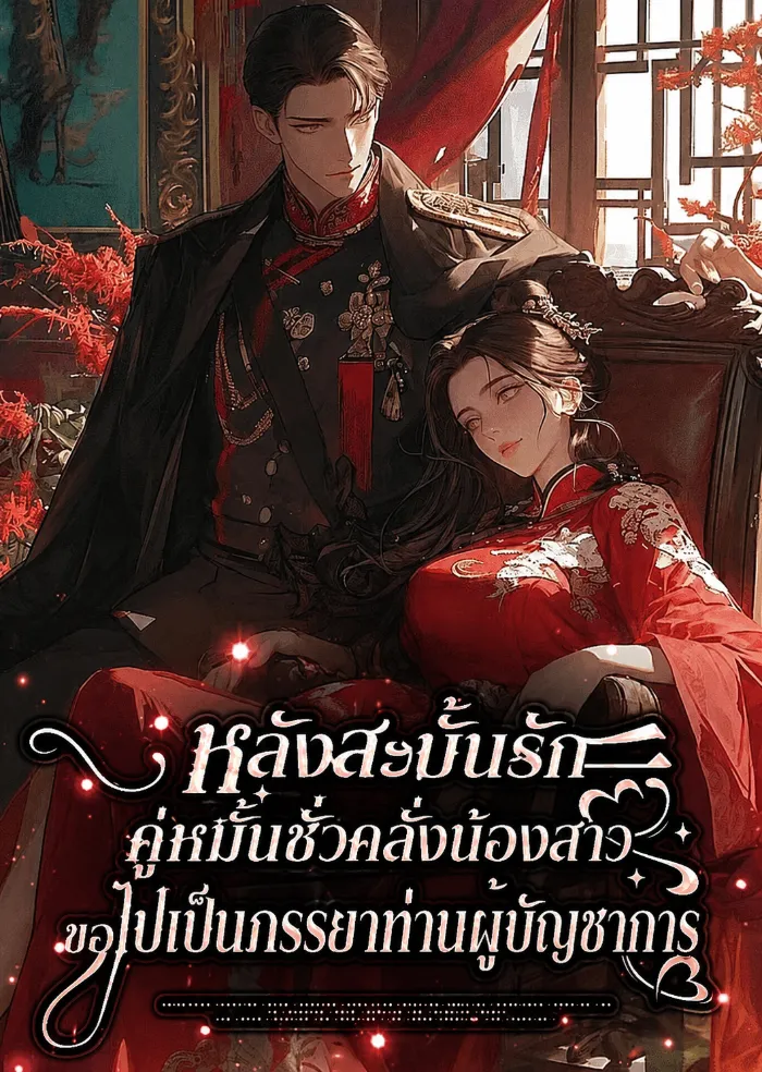 ปก (จบแล้ว) หลังสะบั้นรักคู่หมั้นชั่วคลั่งน้องสาว ขอไปเป็นภรรยาท่านผู้บัญชาการ