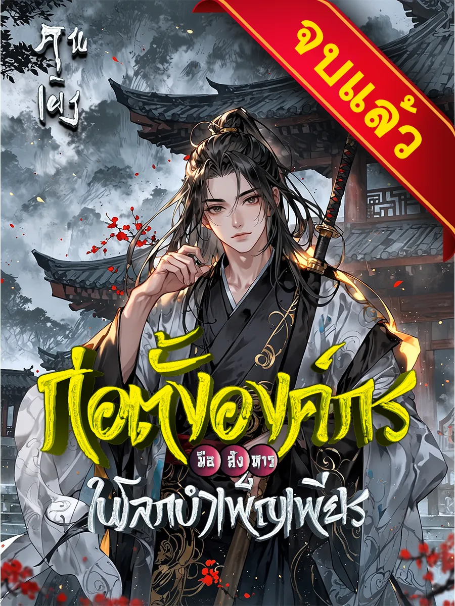 ปก ก่อตั้งองค์กรมือสังหารในโลกบําเพ็ญเพียร