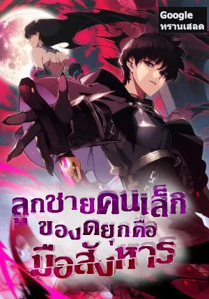 ปก ลูกชายคนเล็กของดยุกคือมือสังหาร [นิยายแปล]