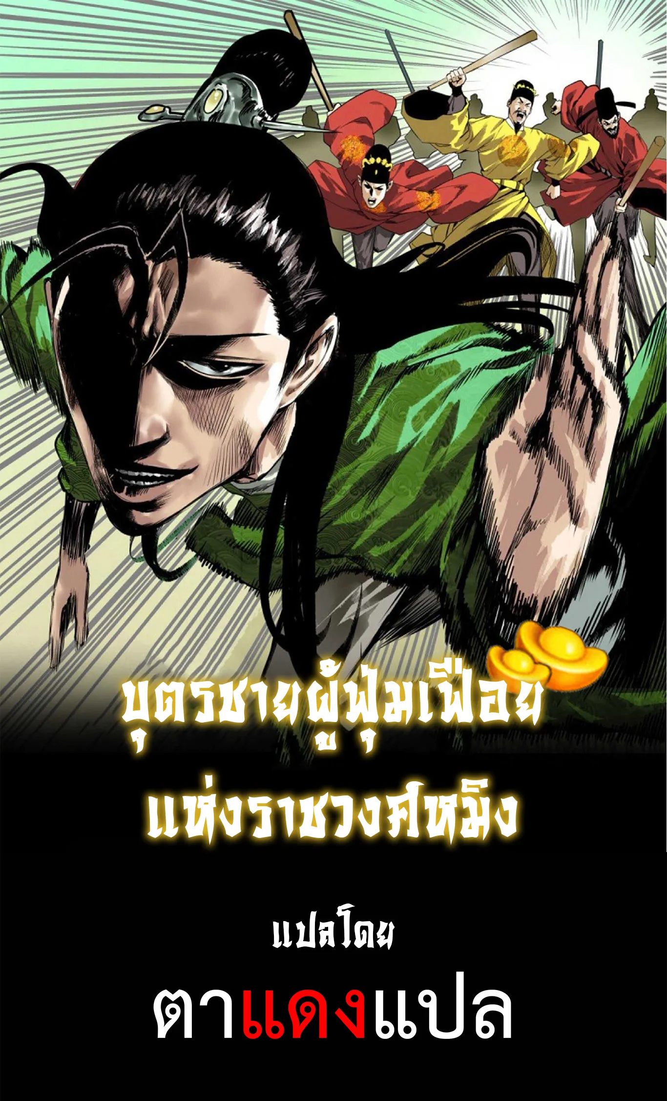 ปก บุตรชายผู้ฟุ่มเฟือยแห่งราชวงศ์หมิง
