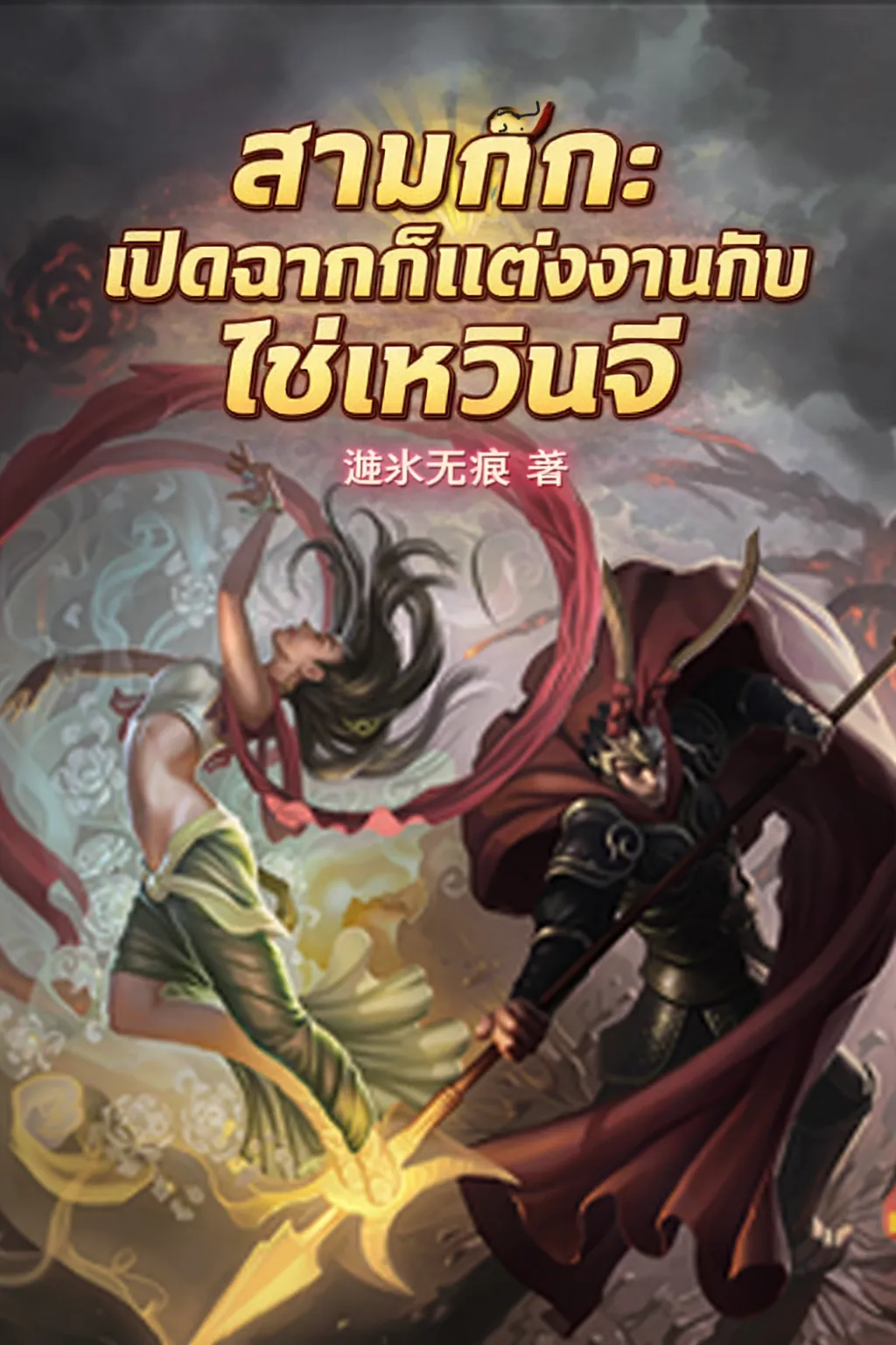 ปก สามก๊ก: เปิดฉากก็แต่งงานกับไช่เหวินจี