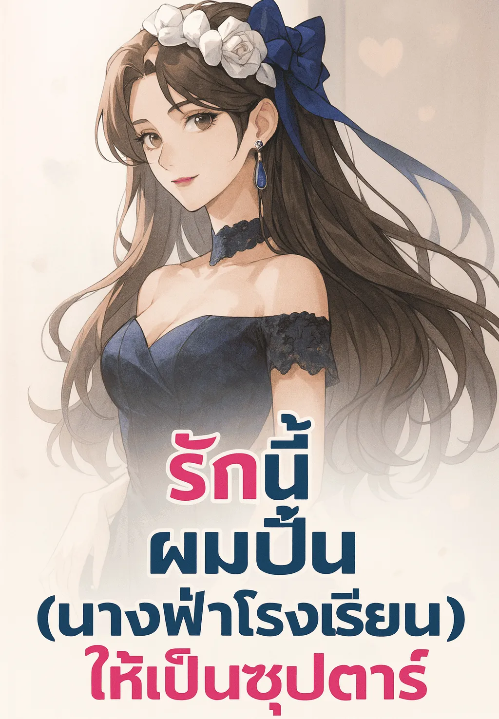 ปก (ฟรี80ตอน)รักนี้ผมปั้น (นางฟ้าโรงเรียน) ให้เป็นซุปตาร์
