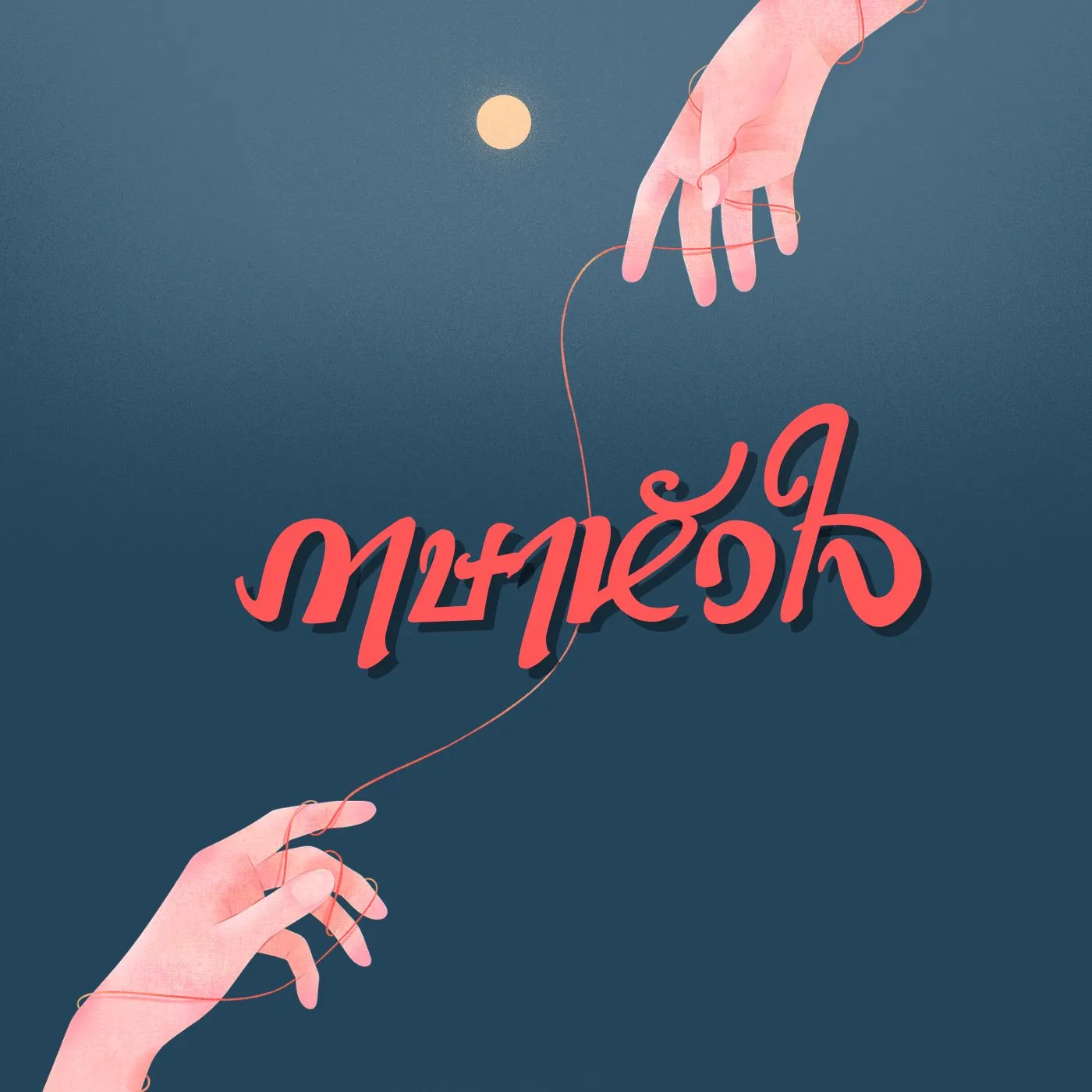 ปก ภาษาหัวใจ
