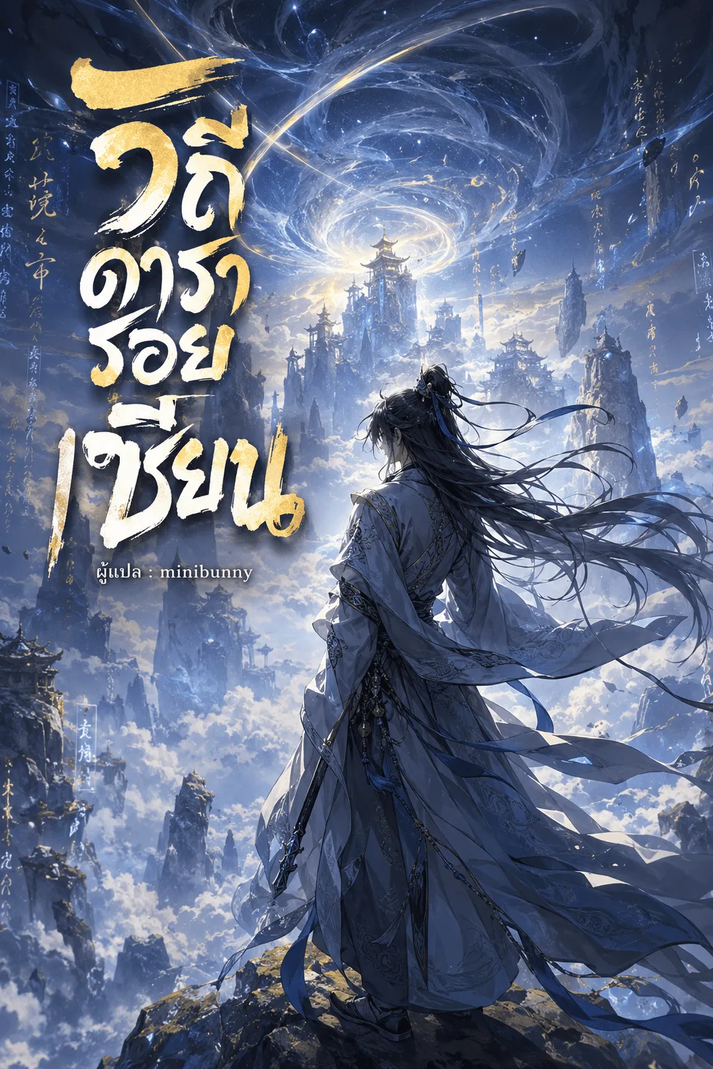 ปก วิถีดารารอยเซียน