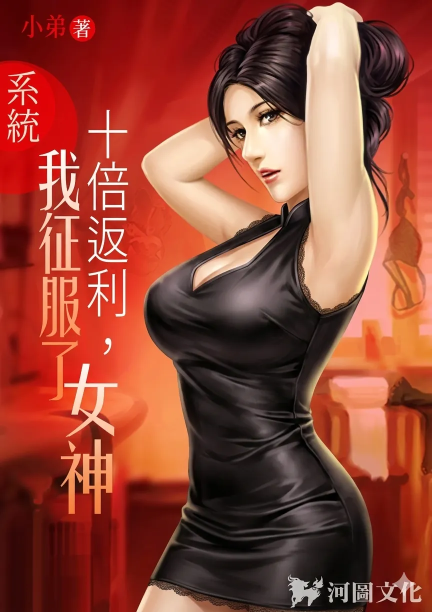 ปก ระบบ: คืนเงินสิบเท่า กูสอยเทพธิดามาทําเมีย(NC)