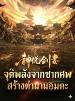ปก จุติพลังจากซากศพ สร้างตํานานอมตะ