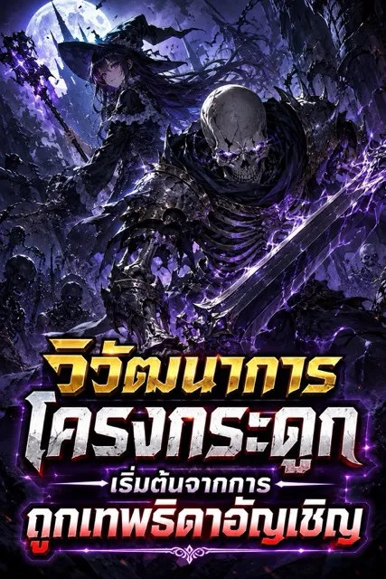 ปก (จบ) (ฟรี 100) วิวัฒนาการโครงกระดูก: เริ่มต้นจากการถูกเทพธิดาอัญเชิญ