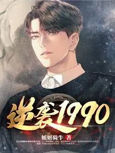 ปก พลิกชีวิต สู่จุดสูงสุดในปี 1990