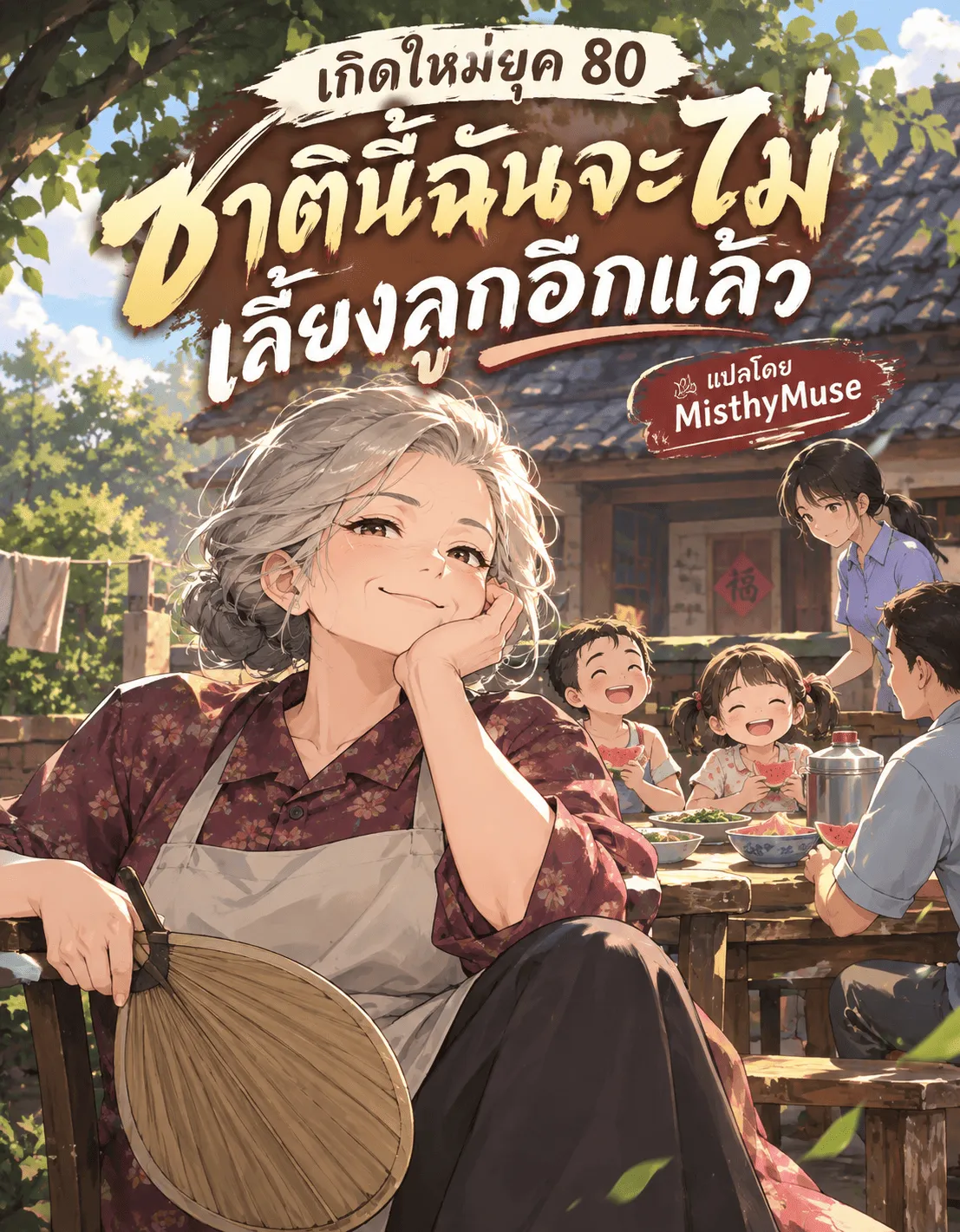 ปก เกิดใหม่ยุค 80 ชาตินี้ฉันจะไม่เลี้ยงลูกอีกแล้ว