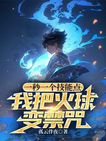 ปก ฉันจะเปลี่ยนไฟร์บอลให้กลายเป็นทักษะต้องห้าม