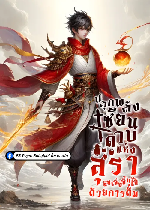 ปก ปลุกพลังเซียนดาบแห่งสุรา ฉันเก่งขึ้นได้ด้วยการดื่ม